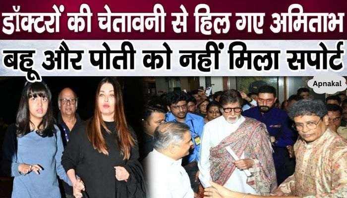 Amitabh became helpless due to doctors' warning, left Aishwarya-Aaradhya