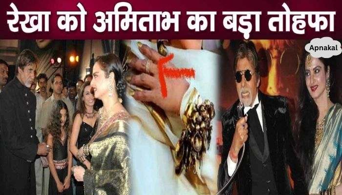 Amitabh gave two expensive gifts to Rekha