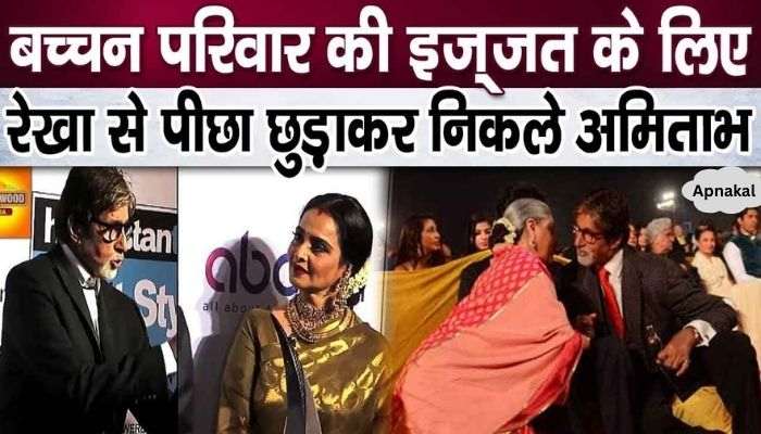 Amitabh ran away from Rekha to save the honor of Bachchan family