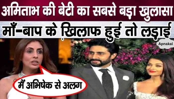 Amitabh's daughter Shweta angry at brother Abhishek Bachchan's tricks