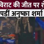 Anushka Sharma cried on Virat Kohli's victory