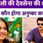 Bahubali's Devsena's marriage Know who will be Anushka's groom