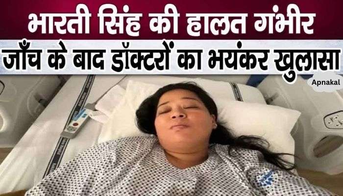 Bharti Singh Hospitalised