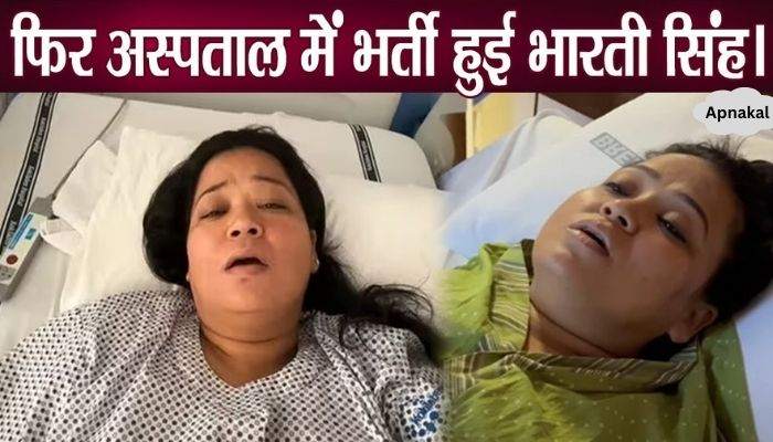 Bharti Singh again admitted to hospital, said while crying