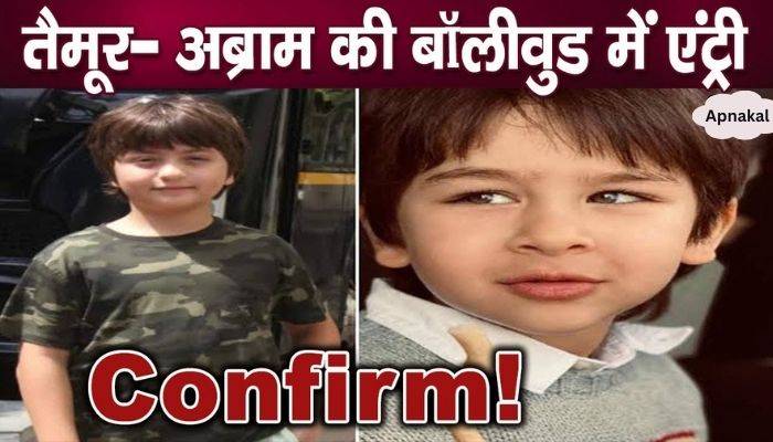 Bollywood debut of Kareena-Shahrukh's children Taimur-Abram confirmed