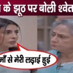 Calling Jaya Bachchan a liar, daughter Shweta spills all her secrets