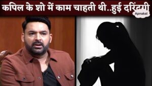 Casting Director Fools Woman Under Pretext Of Giving Job In The Kapil Sharma Show