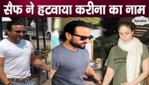 Crack in the relationship between Saif Ali Khan and Kareena Kapoor