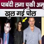 Dark secrets of ex-wife Amrita Singh who banned Saif came to light