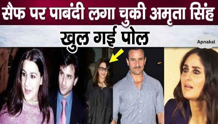 Dark secrets of ex-wife Amrita Singh who banned Saif came to light