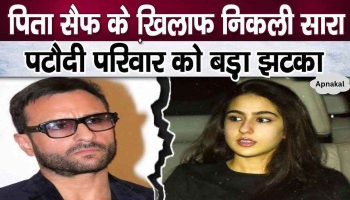 Daughter Sara Ali Khan took a big step against Saif Ali Khan