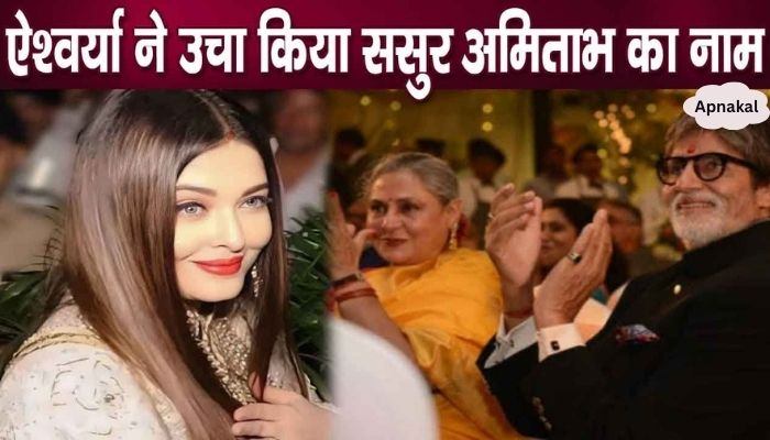 Daughter-in-law Aishwarya brought glory to the Bachchan family, Amitabh proud