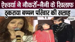 Daughter-in-law Aishwarya did not listen to the advice of Bachchan family