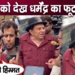 Dharmendra shouted badly in public, gave warning by pointing finger