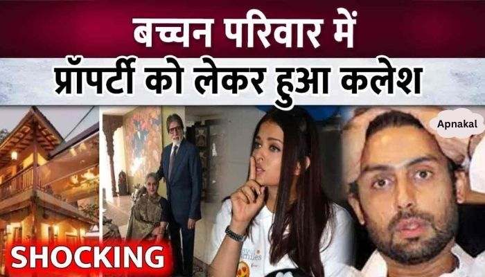 Dispute over property in Bachchan family, Is Amitabh Bachchan angry with daughter-in-law Aishwarya Rai