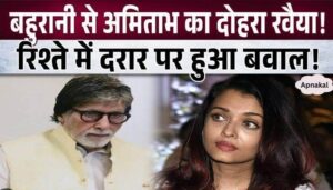 Fans got angry after seeing this attitude of Amitabh with daughter-in-law Aishwarya