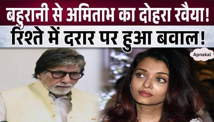 Fans got angry after seeing this attitude of Amitabh with daughter-in-law Aishwarya