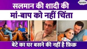 Father Salim Khan does not worry about Salman Khan's marriage