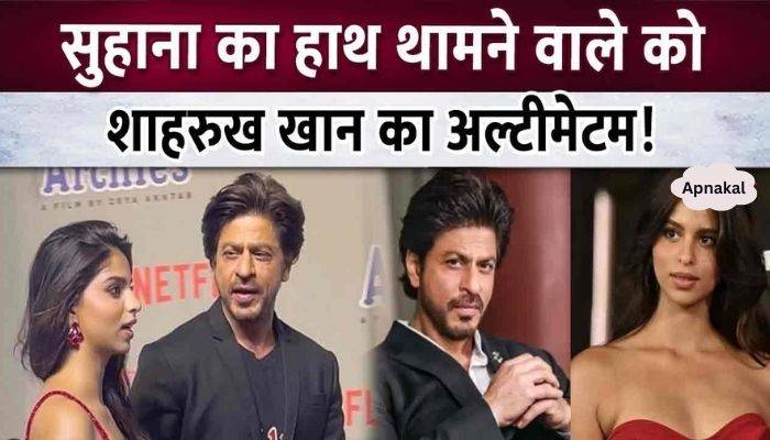 Father Shahrukh Khan made 7 strict rules for daughter Suhana Khan's boyfriend