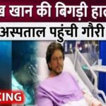 Gauri Khan reached the hospital to meet Shahrukh Khan