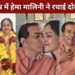 Hema Malini got married again at the age of 75