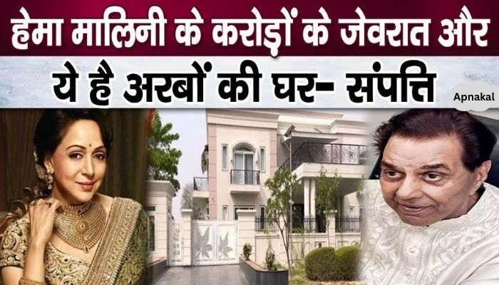 Hema Malini's jewelery worth crores and her wealth worth billions