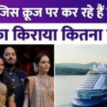 How much is the holiday package of the cruise on which Mukesh Ambani is partying