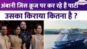 How much is the holiday package of the cruise on which Mukesh Ambani is partying