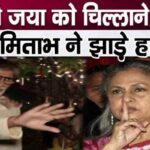 Husband Amitabh Bachchan's different step due to Jaya Bachchan's hateful behavior