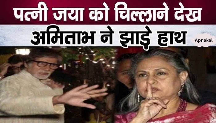 Husband Amitabh Bachchan's different step due to Jaya Bachchan's hateful behavior