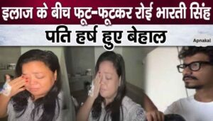 Husband Harsh became distressed after seeing the condition of Bharti Singh who cried bitterly in the hospital