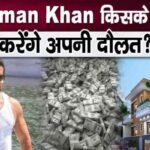 In whose name will Salman Khan transfer his property worth Rs 3000 crore