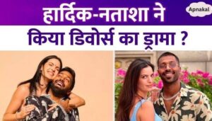 Is the news of divorce of Hardik Pandya and Natasha Stankovic false