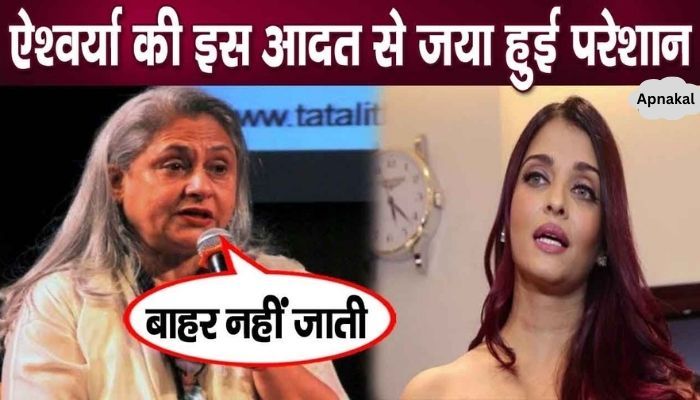 Jaya Bachchan is fed up with this habit of daughter-in-law Aishwarya Rai