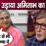 Jaya Bachchan made fun of husband Amitabh's old age in a gathering