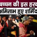 Jaya Bachchan started behaving like this with her husband Amitabh in a crowded gathering