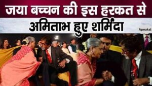 Jaya Bachchan started behaving like this with her husband Amitabh in a crowded gathering