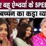 Jaya Bachchan was severely criticized for making fun of daughter-in-law Aishwarya's speech on stage