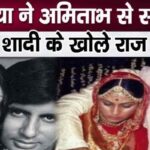 Jaya revealed the secrets of her marriage with Amitabh, Jaya Bachchan herself broke her silence