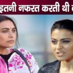 Kajol's mother hated Rani Mukherjee, you will be surprised to know the reason