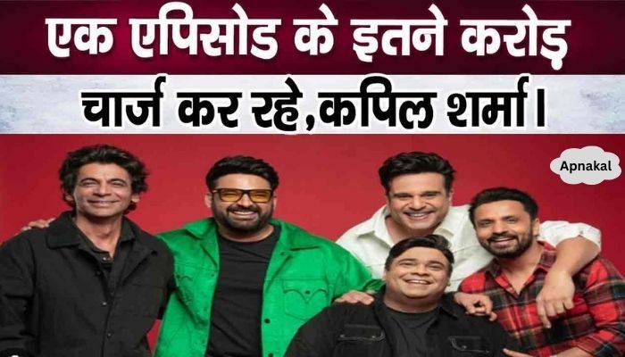 Kapil Sharma earns so many crores for one episode