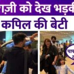 Kapil Sharma's 3 year old daughter gets angry after seeing paparazzi at the airport