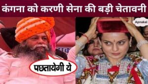 Karni Sena gave open warning to Kangana Ranaut