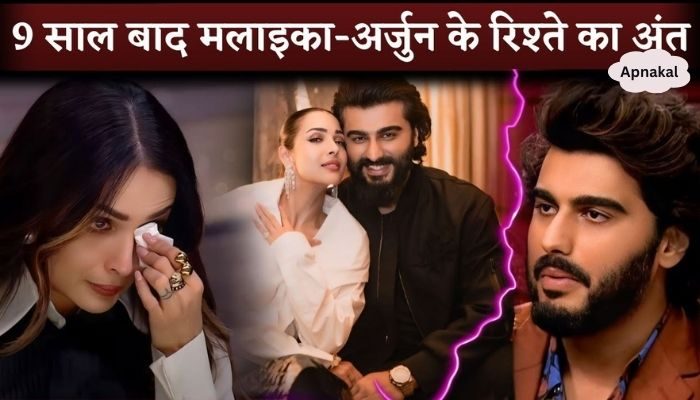 Malaika Arora and Arjun Kapoor BREAKUP After 9 Year Of Relationship