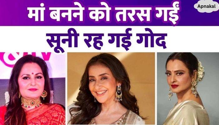 Manisha Koirala and many actresses including Rekha did not get the pleasure of becoming a mother