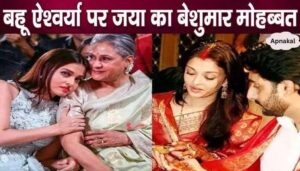 Mother-in-law Jaya ordered these priceless sarees for daughter-in-law Aishwarya Rai Bachchan