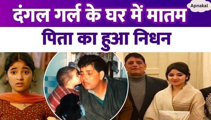 Mourning in the house of Aamir Khan's Dangal girl, father passed away...expressed pain on social media