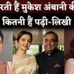 Mukesh Ambani's Bahu Radhika Merchant and Shloka Mehta Qualification And What They Do