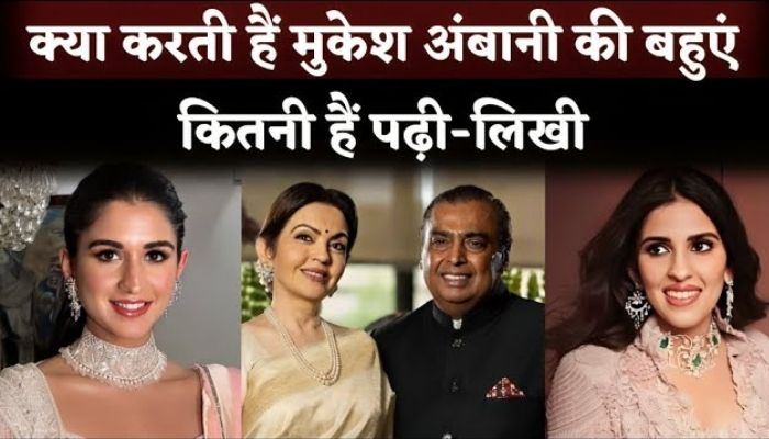 Mukesh Ambani's Bahu Radhika Merchant and Shloka Mehta Qualification And What They Do