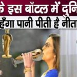 Nita Ambani drinks precious water in such an expensive gold bottle